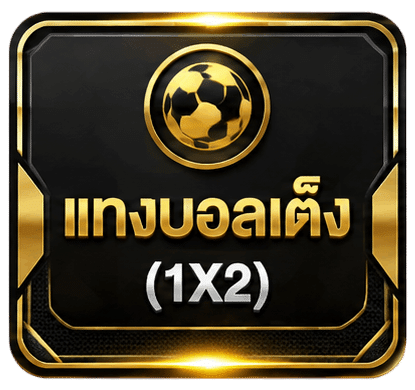 แทงบอลเต็ง