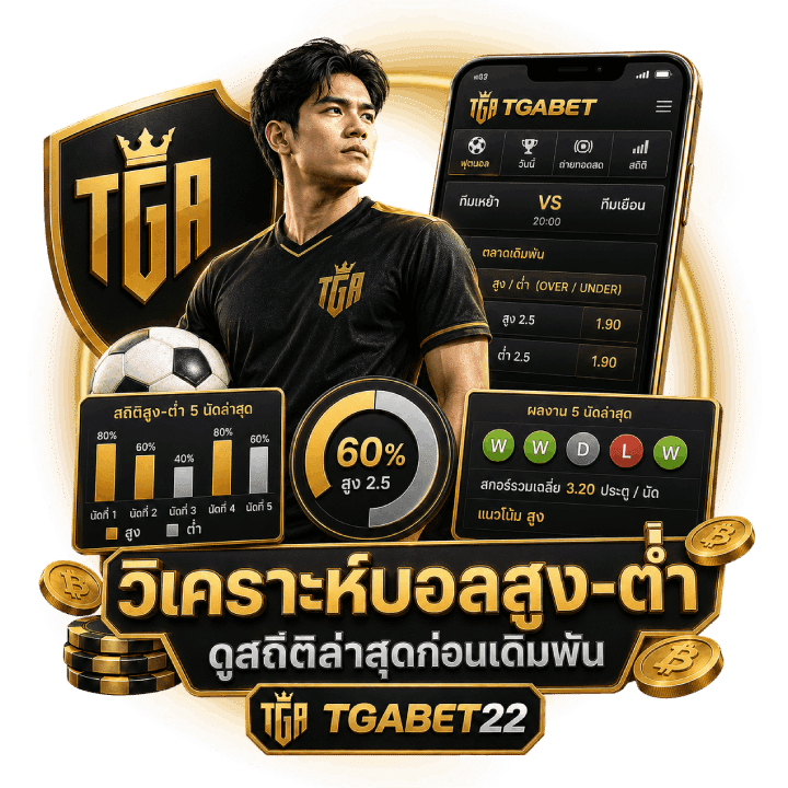 Tgabet22 แนวทางวิเคราะห์บอล
