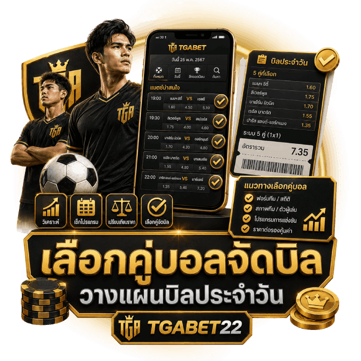 แนวทางการเลือกคู่บอลมาจัดบิล