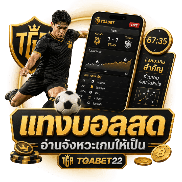 แทงบอลสดกับจังหวะเกม