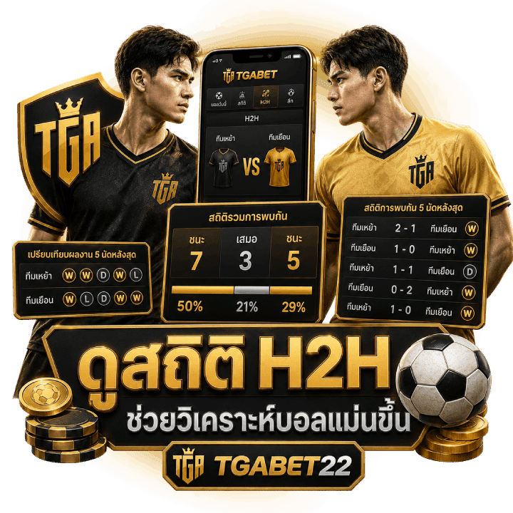 การดูสถิติ H2H
