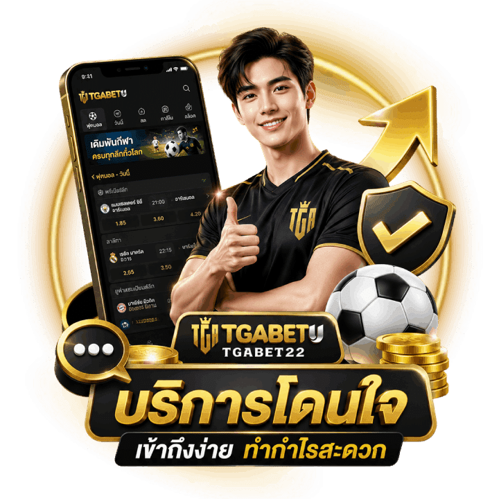 บริการโดนใจ Tgabet22 เข้าถึงง่าย