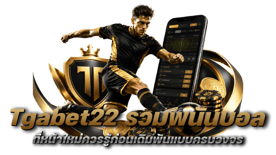 Tgabet22 รวมประเภทพนันบอล