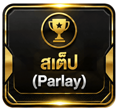 สเต็ป