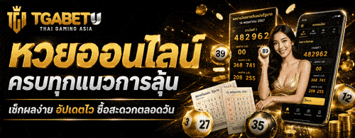 หวยออนไลน์