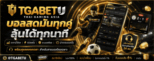 บอลสดมันทุกคู่