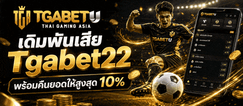 เดิมพันเสีย Tgabet22